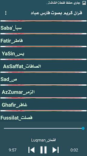 قران كريم  فارس عباد screenshot 3