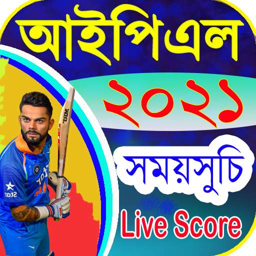 আইপিএল ২০২১ সময়সুচি ও দল। চুড়ান্ত সময়সুচি, লাইভ screenshot 1