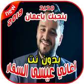 عيسى السقار بدون نت  Issa AlSaggar 2019 on 9Apps