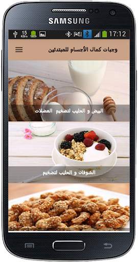 وجبات كمال الأجسام للمبتدئين screenshot 3