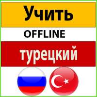 Türkçe Öğrenmek on 9Apps