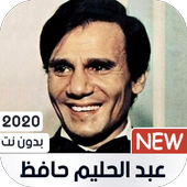 عبد الحليم حافظ 2020 بدون نت أيقونة