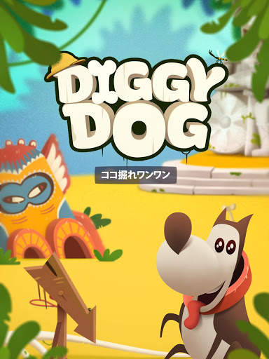 ココ掘れワンワン (My Diggy Dog ) screenshot 7