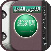 القاموس العربي بدون نت icon