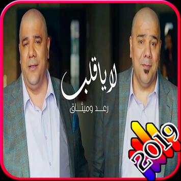 لا يا قلب - رعد وميثاق السامرائي - بدون انترنت2019 1 تصوير الشاشة