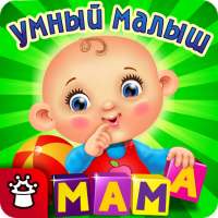 УМНЫЙ МАЛЫШ! Игры, пазлы детям on 9Apps