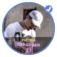 اغاني اسحاق فوبيا 2019 بدون نت|Phobia Isaac‏ Music logo
