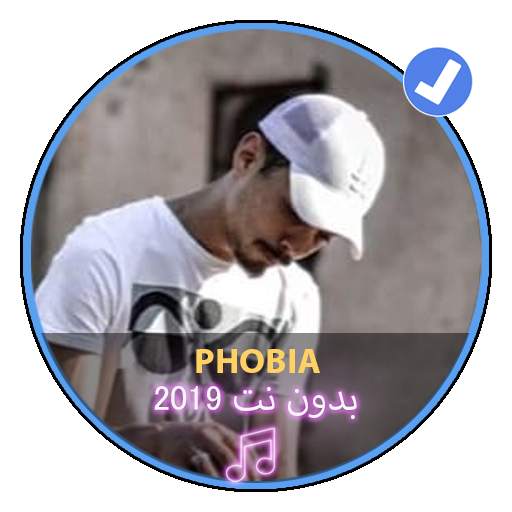 اغاني اسحاق فوبيا 2019 بدون نت|Phobia Isaac‏ Music स्क्रीनशॉट 1