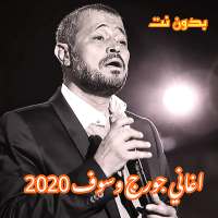 جورج وسوف بدون نت - اجمل الاغاني on 9Apps