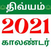 Divyam Tamil Calendar 2021 иконка