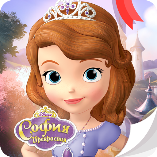 София Прекрасная Disney Журнал icon