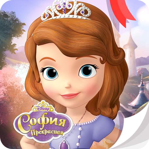 София Прекрасная Disney Журнал 2.3.4