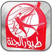 طيور الجنة on 9Apps