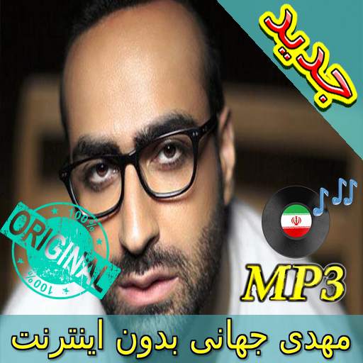 جديد اهنك مهدی جهانی بدون نت - Mehdi Jahani Music 3.0