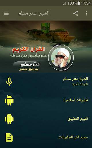 القران الكريم بصوت الشيخ عنتر مسلم تجويد قران screenshot 1