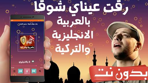 رقت عيناي شوقا بدون نت - rakat aynaya chawkan screenshot 1
