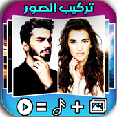 تركيب الصور والاغاني في فيديو (بدون نت) أيقونة