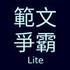 範文爭霸Lite 1.1.2