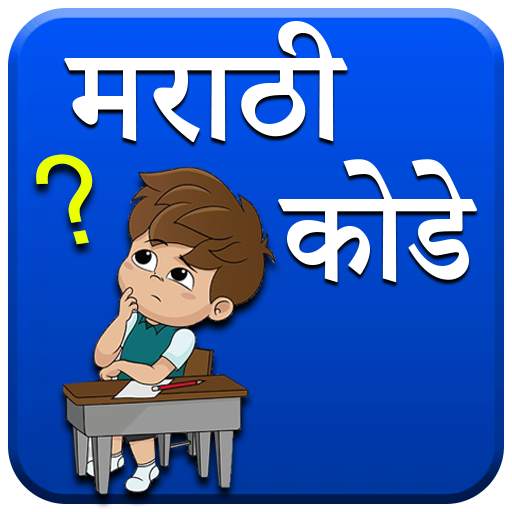 Marathi Kodi | मराठी कोडी 1.6
