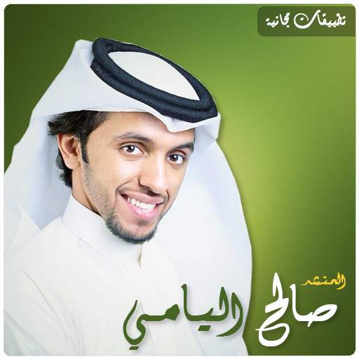 صالح مانع اليامي بدون انترنت‎ جميع اناشيد 3.1