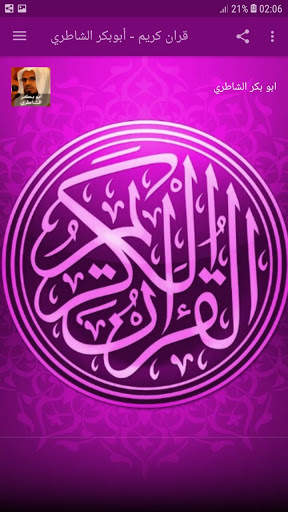 Holy Quran - Al Shatri screenshot 2