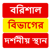 বরিশাল বিভাগের দর্শনীয় স্থান ~ Travel Barisal icon