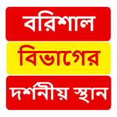 বরিশাল বিভাগের দর্শনীয় স্থান ~ Travel Barisal