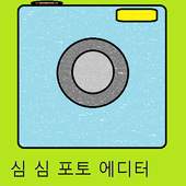 sim sim 포토에디터 1.0