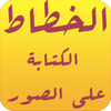 الكتابة على الصور الاحترافي خط أيقونة