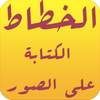 الكتابة على الصور الاحترافي خط 1.4