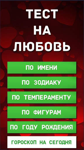 Тест  на любовь скриншот 1