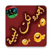 أجدد نكت ليبية on 9Apps