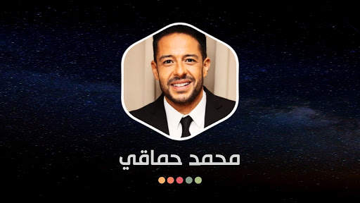 أغاني محمد حماقي 2021 بدون نت скриншот 16