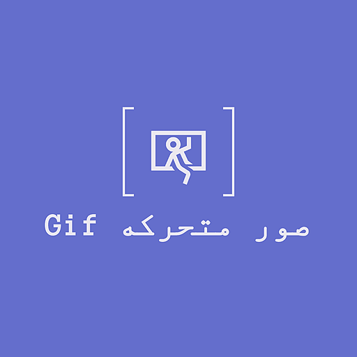 صور متحركه GIF , صور متنوعه , صور مضحكه icon