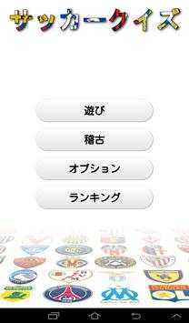 サッカークイズ screenshot 1