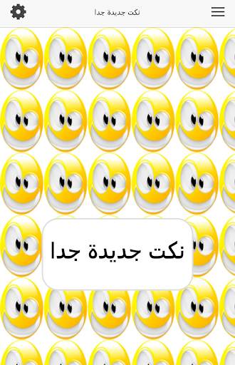نكت جديدة جدا 2 تصوير الشاشة