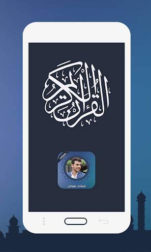 القران الكريم بصوت اسلام صبحي  1 تصوير الشاشة