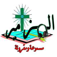 سفر المزامير مسموع ومقروء on 9Apps