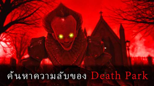 Death Park 2: ตัวตลกสยองขวัญ screenshot 2