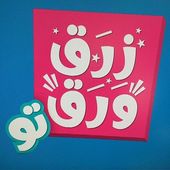 زرق ورق 2 أيقونة