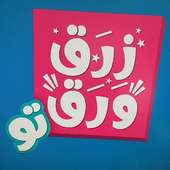 زرق ورق 2 on 9Apps