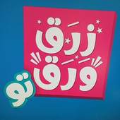 زرق ورق 2 1.0