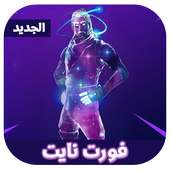فورتنايت للموبايل‎ 2018 on 9Apps