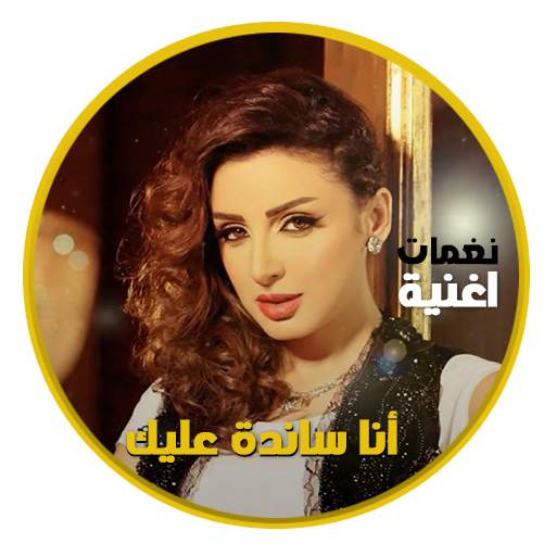 Angham Ana Sanda Aleek 1.0.4