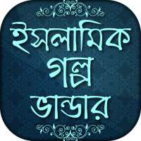 ইসলামিক গল্প islamic story bangla