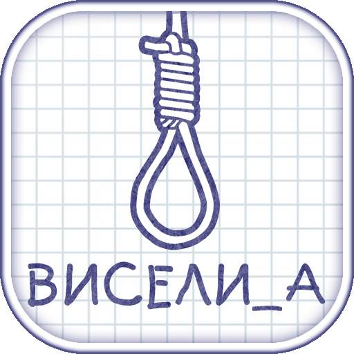 Виселица словесная головоломка 1.0.19