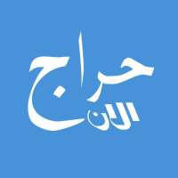 حراج الان on 9Apps