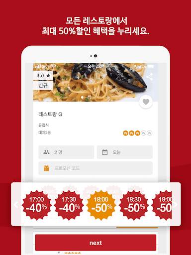 이티고 – 레스토랑 할인 예약 screenshot 8
