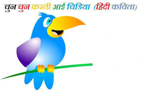 Hindi Rhyme Chun Karti Chidiya screenshot 2