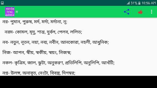 সমার্থক শব্দ screenshot 8